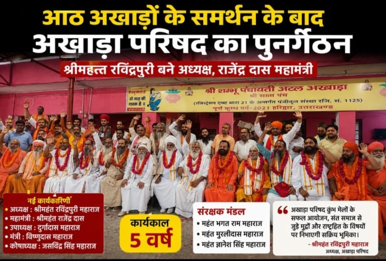 अखाड़ा परिषद की नई कार्यकारिणी घोषित, रविंद्रपुरी को मिली कमान