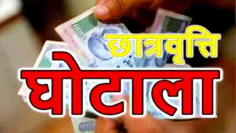 अल्पसंख्यक छात्रवृत्ति में बड़ा फर्जीवाड़ा :  19 स्कूल-कॉलेजों के खिलाफ एफआईआर, पढ़े सभी के नाम
