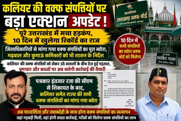 कलियर समेत पूरे वक्फ संपत्तियों की होगी बड़ी पड़ताल, जिलों से मांगा गया पूरा ब्योरा, पत्रकार इंतजार ने सीएम से की थीं शिकायत
