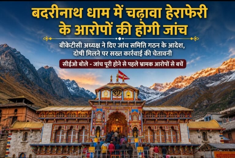 बदरीनाथ धाम के चढ़ावे पर उठे सवाल, हेराफेरी के आरोपों की होगी निष्पक्ष जांच