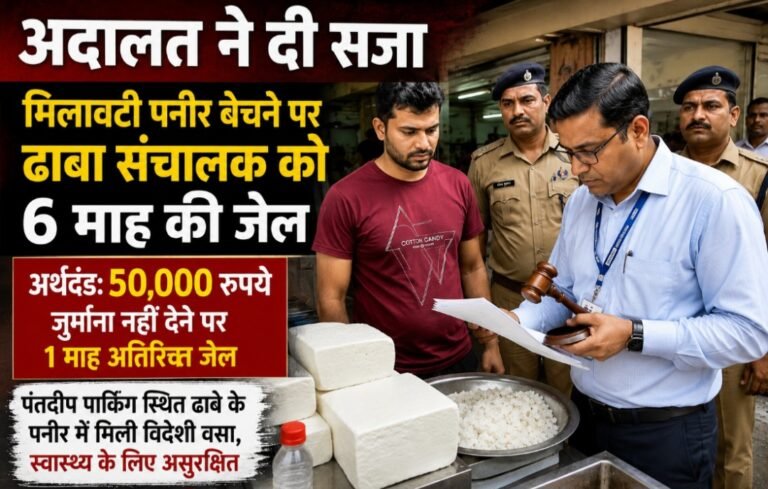 मिलावटी पनीर बेचने पर ढाबा संचालक को छह माह की जेल, 50 हजार जुर्माना