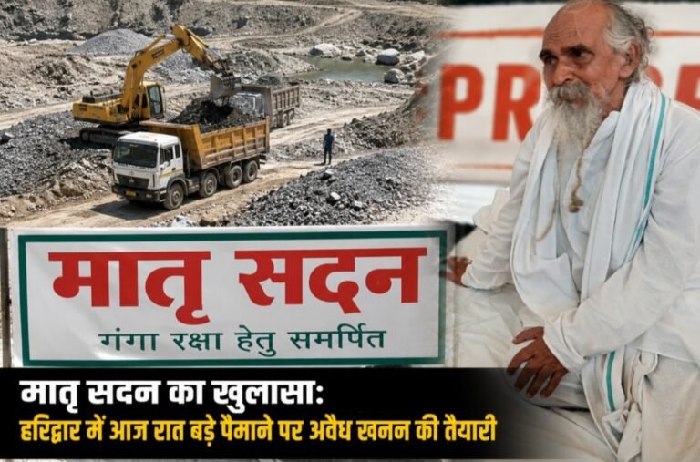 अवैध खनन की आशंका पर मातृ सदन का अल्टीमेटम, प्रशासन को दी कानूनी कार्रवाई की चेतावनी