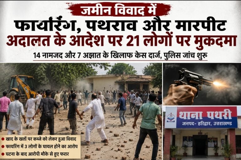 पुलिस ने नहीं सुनी तो पहुंचे अदालत, अब 21 आरोपियों पर दर्ज हुआ मुकदमा