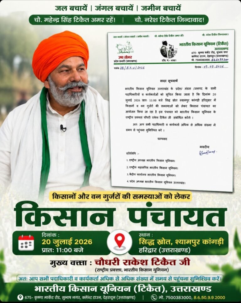 किसान पंचायत : किसानों और वन गुर्जरों की समस्याओं पर 20 जुलाई को हरिद्वार में किसान पंचायत