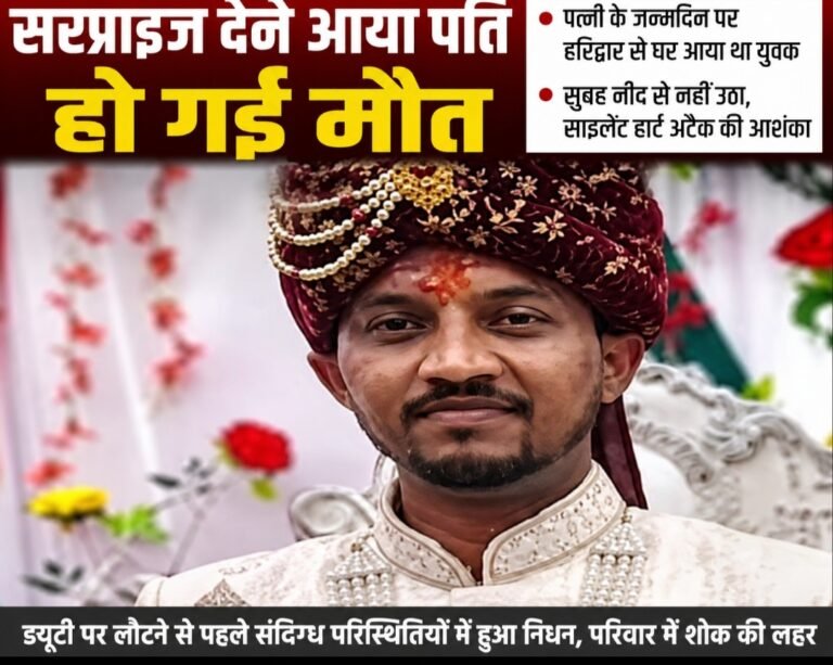 जन्मदिन की खुशियां मातम में बदलीं, पत्नी को सरप्राइज देने आए युवक की मौत
