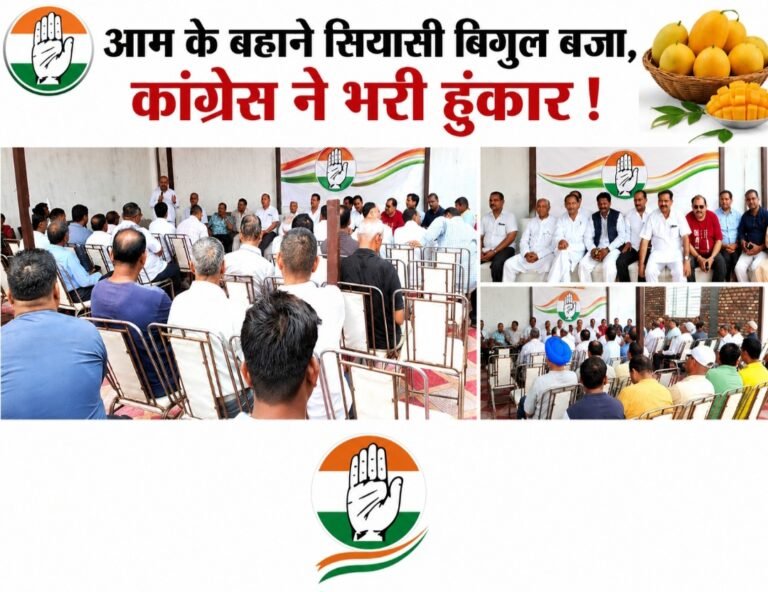 आम के बहाने कांग्रेस ने फूंका चुनावी बिगुल, सोनम वांगचुक प्रकरण और महंगाई को लेकर केंद्र व राज्य सरकार पर कांग्रेस का हमला