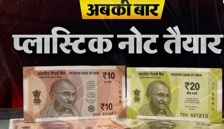 देश में जल्द शुरू हो सकता है ₹10 और ₹20 के प्लास्टिक नोटों का ट्रायल, केंद्र सरकार ने दी मंजूरी