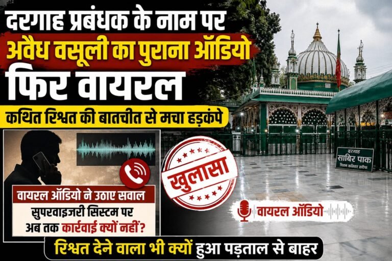 दरगाह प्रबंधक के नाम पर कथित वसूली का ऑडियो वायरल, दरगाह कार्यालय के सुपरवाइजरी सिस्टम पर सवाल, सुने पूरी ऑडियो
