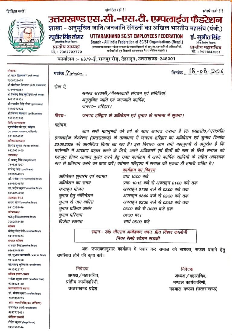 23 अगस्त को रुड़की में होगा अधिवेशन, जिला कार्यकारिणी का चुनाव भी