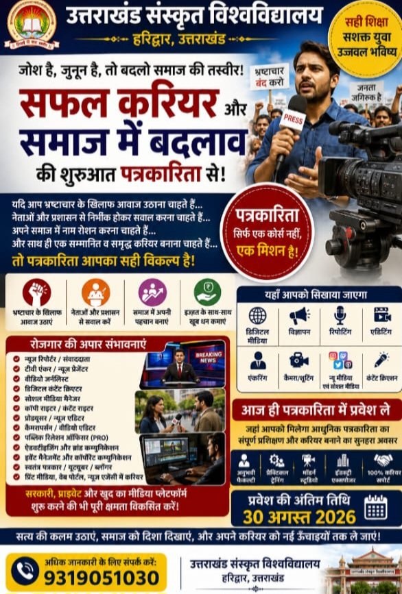 पत्रकारिता में करियर बनाने का मौका, उत्तराखंड संस्कृत विश्वविद्यालय में प्रवेश 30 अगस्त तक
