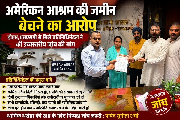अमेरिकन आश्रम की जमीन बिक्री के आरोपों पर जांच की मांग, डीएम-एसएसपी से मिला प्रतिनिधिमंडल
