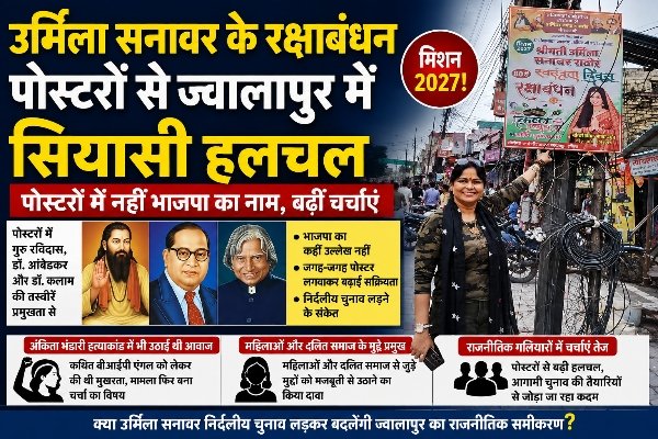 भाजपा की पृष्ठभूमि, पोस्टरों से दूरी! उर्मिला सनावर के अगले कदम पर ज्वालापुर में चर्चा