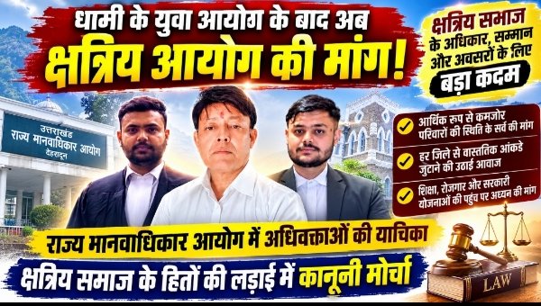धामी के युवा आयोग के बाद क्षत्रिय समाज ने खटखटाया मानवाधिकार आयोग का दरवाजा