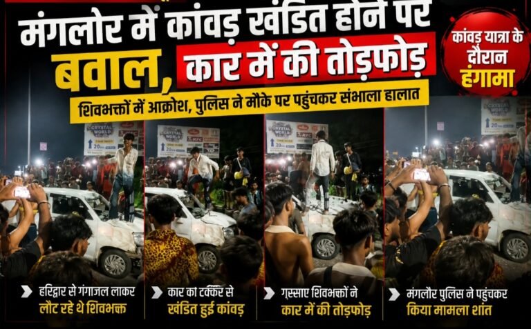 कांवड़ खंडित होते ही फूटा गुस्सा, मंगलौर में कार पर बरपा कहर