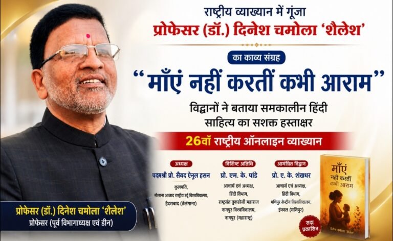 राष्ट्रीय व्याख्यान में गूंजा प्रो. दिनेश चमोला का साहित्य, ‘माँएं नहीं करतीं कभी आराम’ को मिली राष्ट्रीय सराहना