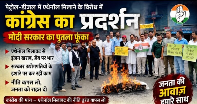 एथेनॉल मिश्रण के विरोध में कांग्रेस का प्रदर्शन, मोदी सरकार का पुतला फूंका