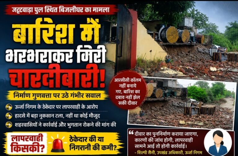 पहली ही तेज बारिश में भरभराकर गिरी बिजलीघर की दीवार, ठेकेदार की ‘क्वालिटी’ पर बड़ा सवाल