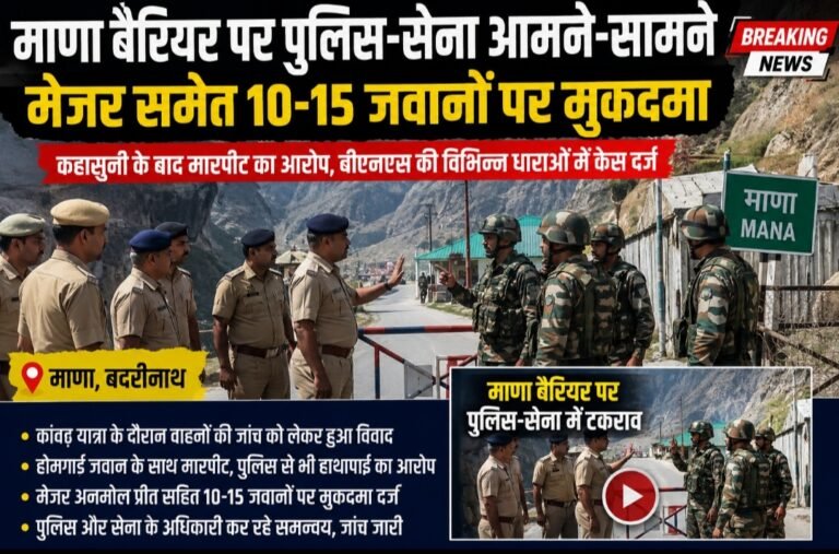 माणा बैरियर पर पुलिस-सेना आमने-सामने, मेजर समेत 15 जवानों पर मुकदमा