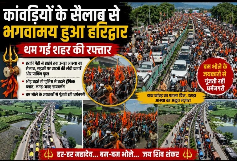 कांवड़ियों के सैलाब से भगवामय हुआ हरिद्वार, थम गई शहर की रफ्तार