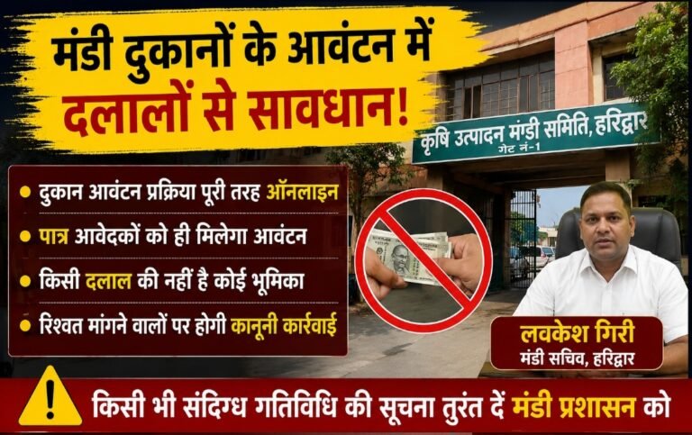 दुकान आवंटन पूरी तरह ऑनलाइन, दलालों के झांसे में न आएं व्यापारी: मंडी सचिव