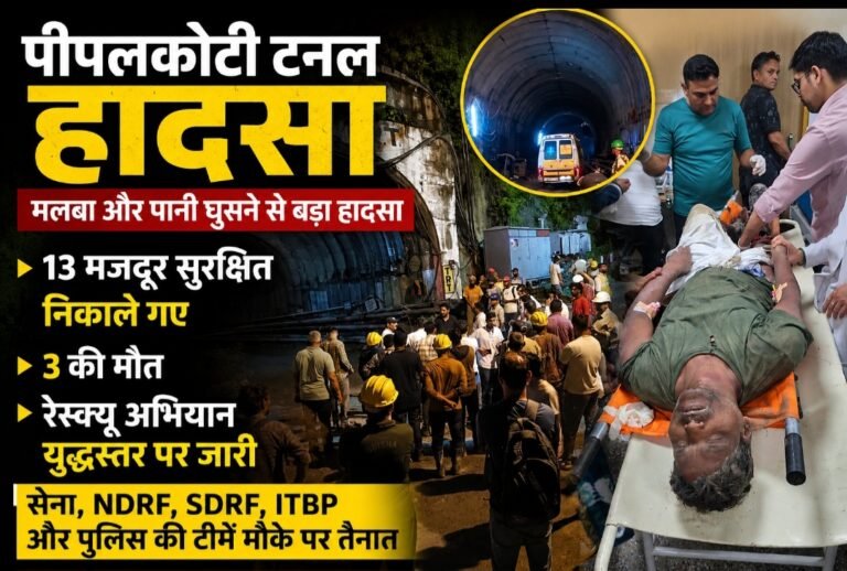 पीपलकोटी टनल हादसा: मलबे-पानी में फंसे मजदूर, तीन की मौत