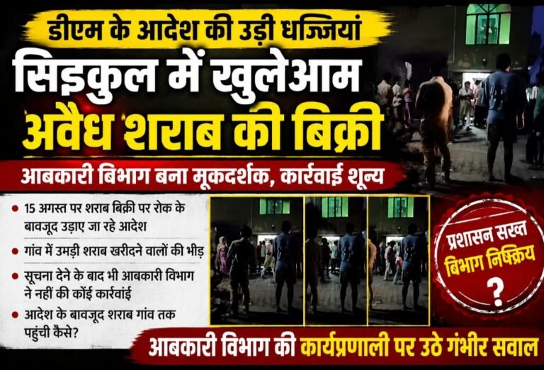 डीएम के निर्देश बेअसर, अवैध शराब पर कार्रवाई में आबकारी विभाग नाकाम, देखें वीडियो