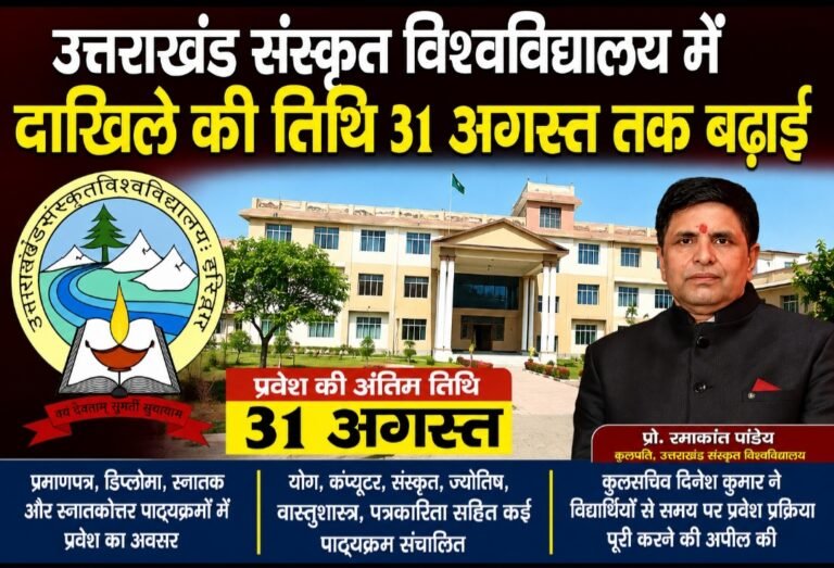 उत्तराखंड संस्कृत विश्वविद्यालय में दाखिले की तारीख बढ़ी, 31 अगस्त तक मिलेगा प्रवेश का मौका