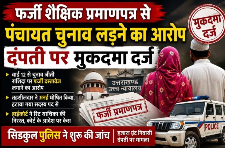 पंचायत सदस्य पद पर फर्जी प्रमाणपत्र का खेल, दंपती के खिलाफ मुकदमा