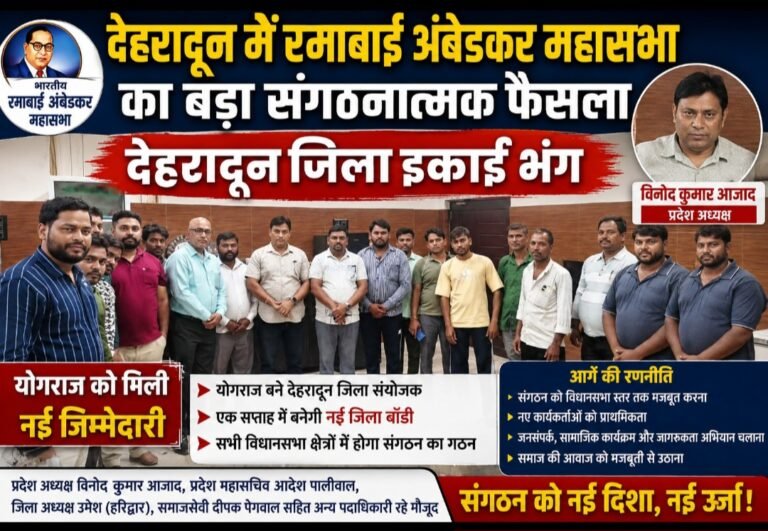 नई रणनीति के साथ मैदान में उतरेगी रमाबाई अंबेडकर महासभा, योगराज को जिम्मेदारी