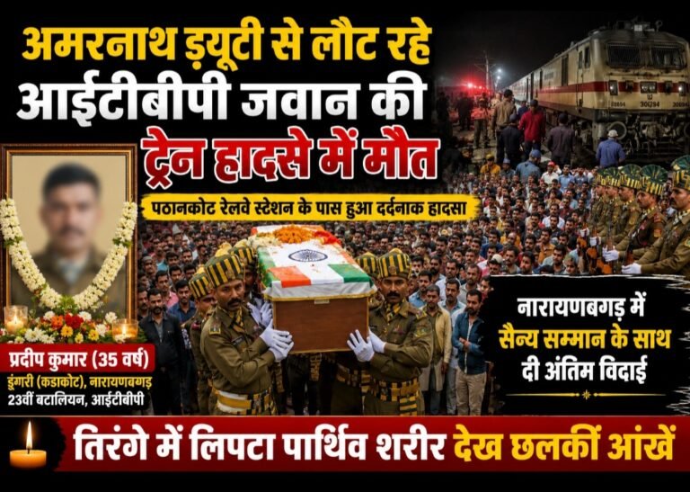 अमरनाथ ड्यूटी से लौट रहे आईटीबीपी जवान की ट्रेन हादसे में मौत, तिरंगे में लिपटा पार्थिव शरीर देख छलकीं आंखें