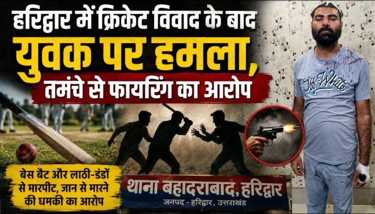 क्रिकेट खेलने के विवाद में युवक पर हमला, तमंचे से फायरिंग का आरोप