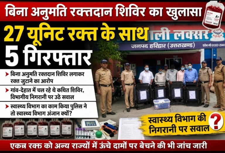 स्वास्थ्य विभाग सोता रहा, पुलिस ने खोला राज; 27 यूनिट रक्त संग पांच गिरफ्तार