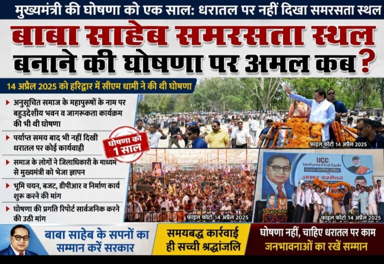 घोषणा हुई, वक्त गुजर गया, जमीन पर नहीं उतरा ‘बाबा साहेब समरसता स्थल’