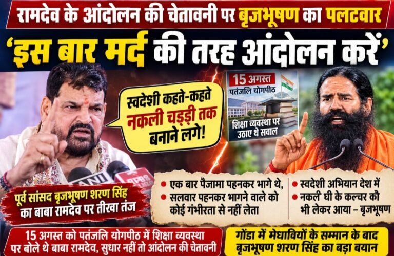रामदेव की आंदोलन की चेतावनी पर बृजभूषण का पलटवार, बोले- ‘इस बार मर्द की तरह आंदोलन करें’