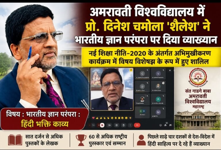 भारतीय ज्ञान परंपरा से हिंदी भक्ति काव्य तक, अमरावती विश्वविद्यालय में प्रो. चमोला ने बांटी ज्ञान की रोशनी