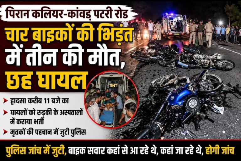 कलियर में रफ्तार का कहर! चार बाइकों की आमने-सामने भिड़ंत, तीन की मौत, छह घायल