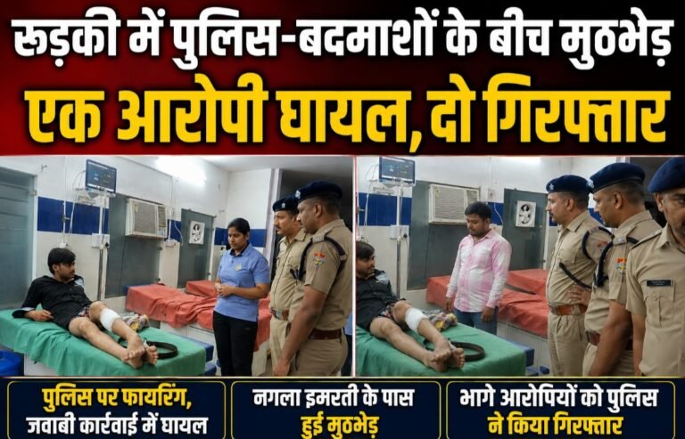 रुड़की में पुलिस-बदमाशों के बीच मुठभेड़, गोली लगने से एक आरोपी घायल