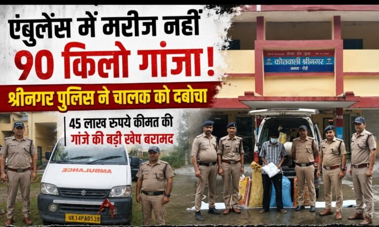मरीज नहीं, एंबुलेंस में दौड़ रही थी 45 लाख की नशे की खेप