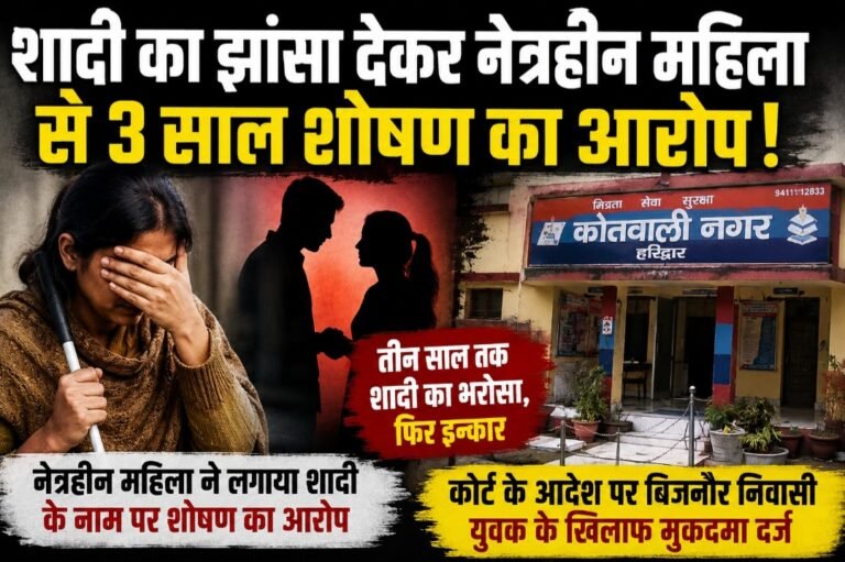 नेत्रहीन महिला से तीन साल शादी का झांसा, फिर मुकरा युवक, कोर्ट पहुंचा मामला