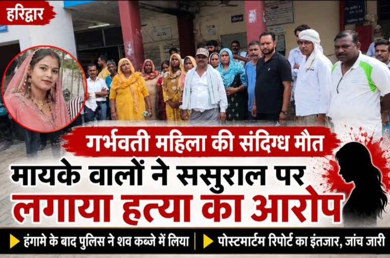 सोनम की संदिग्ध मौत से मचा हड़कंप, मायके वालों ने किया हंगामा