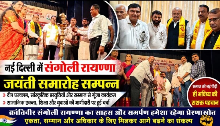 संगोली रायण्णा जयंती समारोह में जुटा धनगर समाज, एकता-शिक्षा और युवाओं की भागीदारी पर मंथन