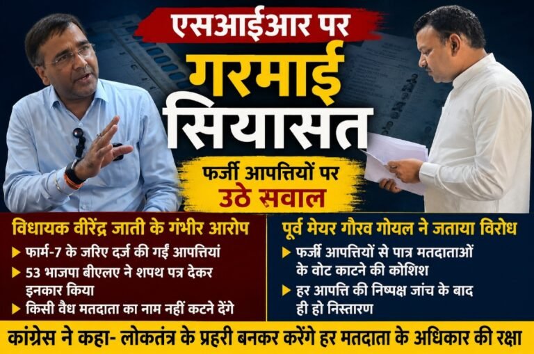 पात्र मतदाताओं के नाम हटाने की कोशिश का आरोप, कांग्रेस नेताओं ने निष्पक्ष जांच की मांग