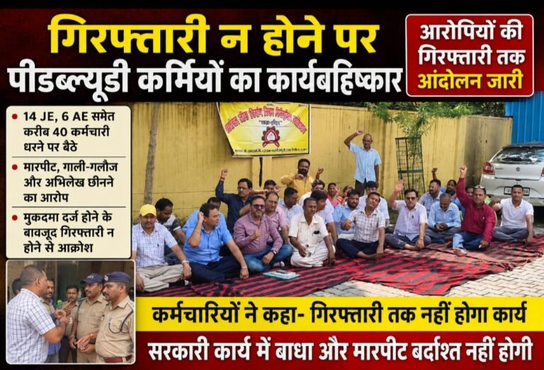 गिरफ्तारी न होने पर पीडब्ल्यूडी कर्मियों का कार्यबहिष्कार