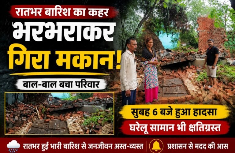 बारिश बनी आफत: रातभर बरसा आसमान, सुबह जमींदोज हो गया मकान