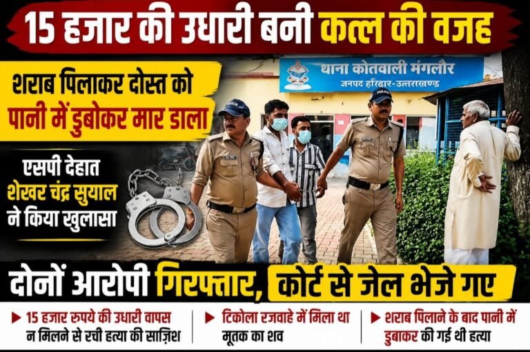 15 हजार की उधारी के लिए दोस्त का कत्ल, दो आरोपी गिरफ्तार