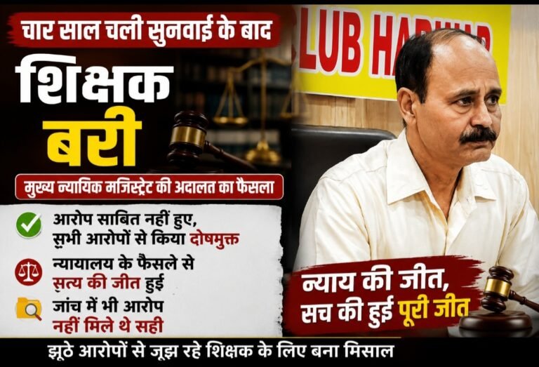 चार साल बाद अदालत का फैसला: शिक्षक पर लगे आरोप टिके नहीं, सुनील कुमार बरी