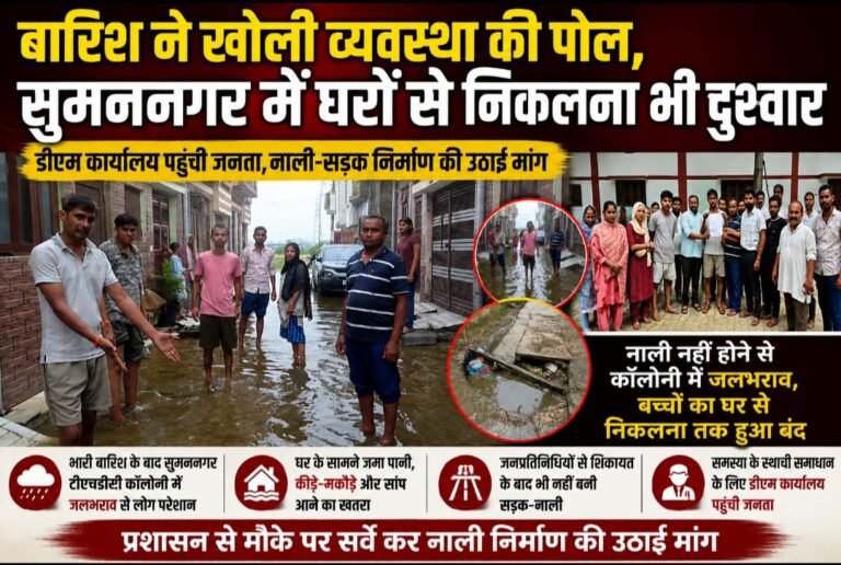 बारिश ने खोली व्यवस्था की पोल, सुमननगर में घरों से निकलना भी दुश्वार
