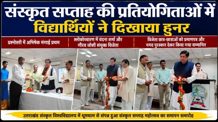 संस्कृत सिर्फ भाषा नहीं, हमारी ज्ञान-संस्कृति की पहचान, संस्कृत के रंग में रंगा विश्वविद्यालय,