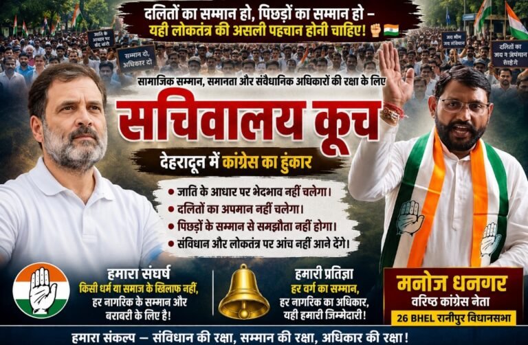 दलित-पिछड़ों के सम्मान और संवैधानिक अधिकारों के लिए कांग्रेस ने भरी हुंकार