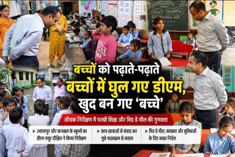 बच्चों को पढ़ाते-पढ़ाते बच्चों में घुल गए डीएम, कुछ देर के लिए खुद बन गए ‘बच्चे’